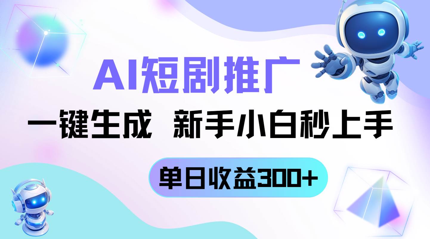 短剧推广新玩法，AI一键生成，新手小白秒上手，单日收益300+-钞能力网全创
