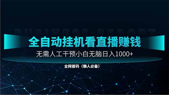 直播助手全自动看大平台直播赚钱，全自动无需人工干预，小白无脑日入1000-钞能力网全创