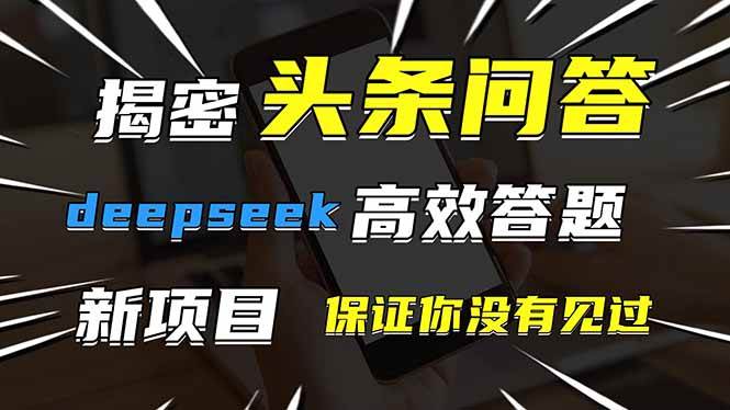 头条问答，刚出的新玩法！保证你没见过！用DeepSeek去高效答题，一个账…-钞能力网全创