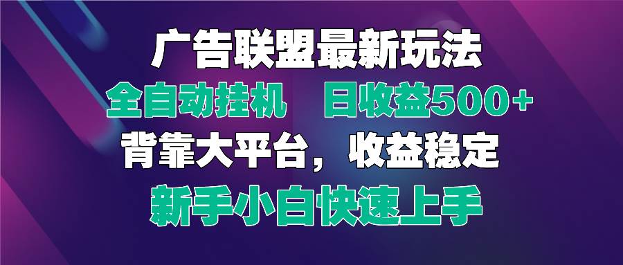 （14477期）2025广告联盟最新玩法，单机单日500+全自动挂机可矩阵放大，新手小白快…-钞能力网全创