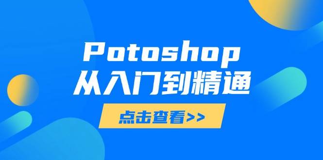 Potoshop从入门到精通：基础到高级，掌握全面图像处理技能-钞能力网全创