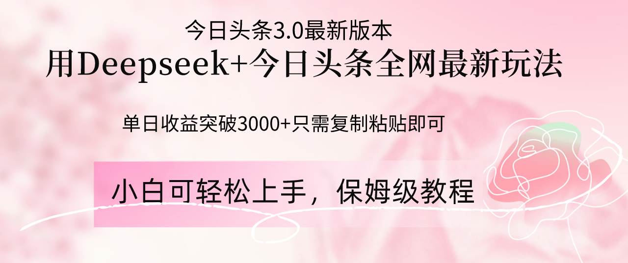 Deepseek结合今日头条全网最新玩法，单日收益突破3000+，只需要简单的…-钞能力网全创
