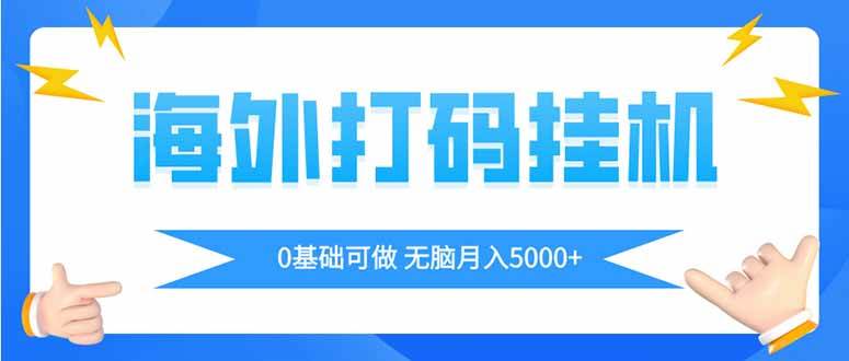 海外打码平挂机项目，全自动撸美金，无脑月入5000+-钞能力网全创