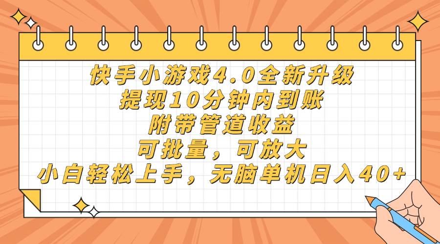 快手小游戏4.0升级，提现10分钟内到账，可批量，可放大，小白可轻松上…-钞能力网全创