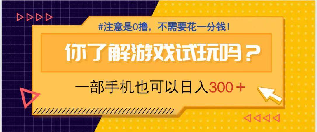 游戏试玩，一部手机就可以日入300+，纯0撸项目，不需要花任何一分钱，…-钞能力网全创