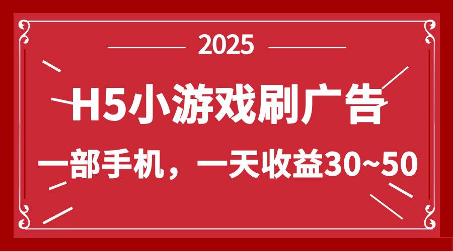 零撸新项目！H5小游戏刷广告，单设备一天收益30~50-钞能力网全创