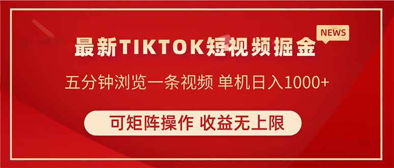 （14411期）TIKTOK短视频暴力掘金 单机收益500+收益无上限 可矩阵操作 实现睡后收入-钞能力网全创