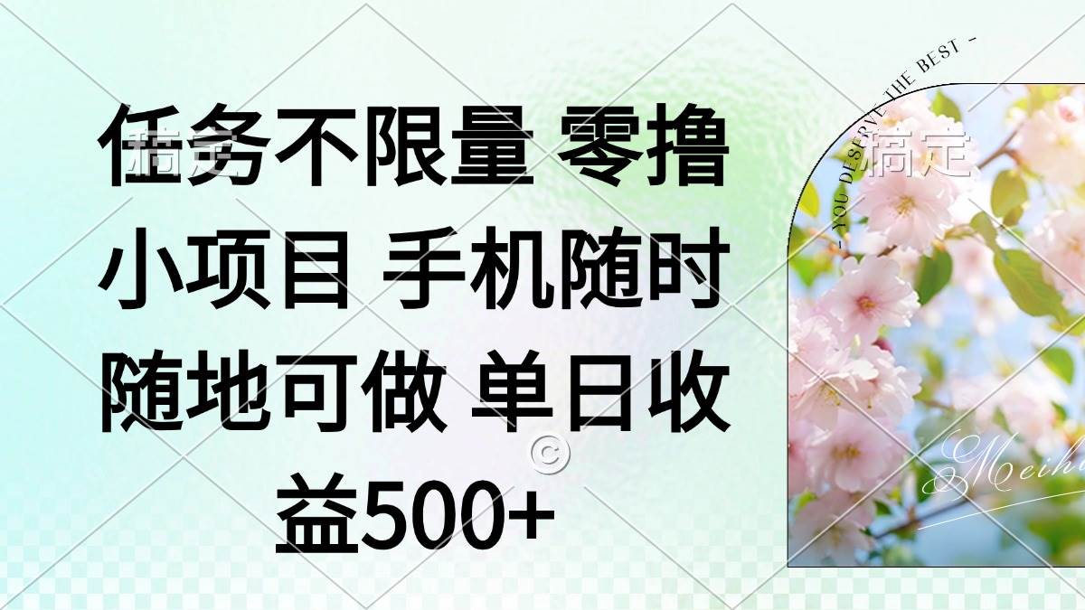 （14391期）零撸小项目 手机随时可做 任务不限量 单日收益500＋-钞能力网全创