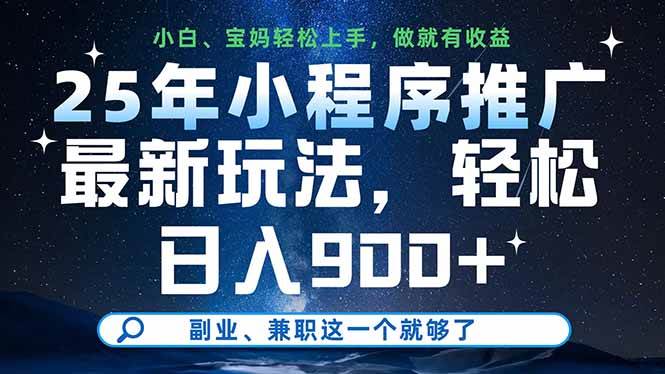 25年小程序推广最新玩法，轻松日入900+，副业、兼职这一个就够了-钞能力网全创