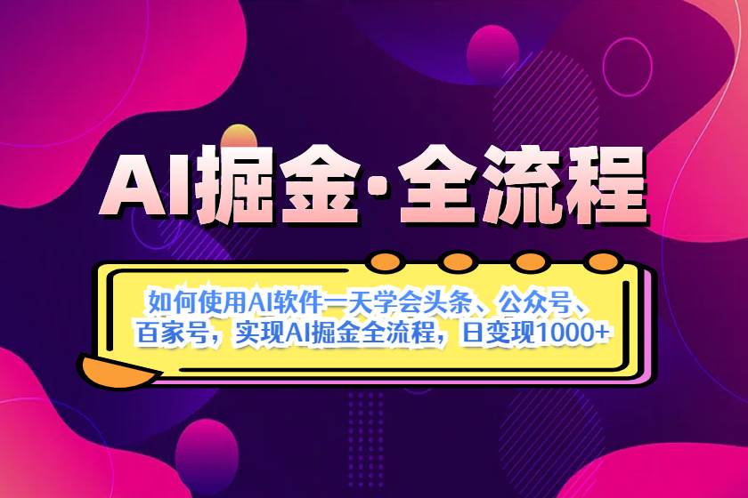 （14385期）AI掘金实战全流程：一天学会AI操作头条、公众号、 百家号，实现AI掘金…-钞能力网全创