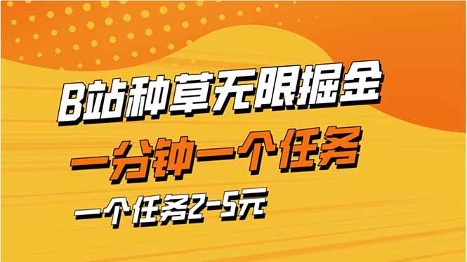 （14377期）b站种草暴力掘金，一分钟一个任务，一个任务2-5元-钞能力网全创