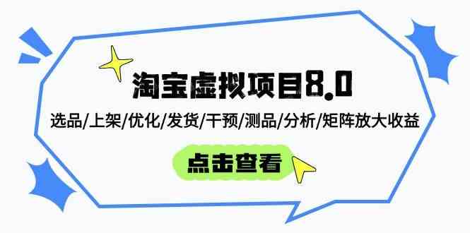淘宝虚拟项目8.0：选品/上架/优化/发货/干预/测品/分析/矩阵放大收益-钞能力网全创