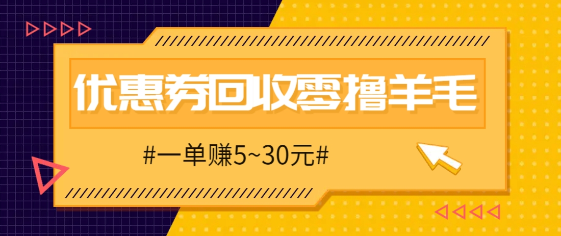 零撸项目，同程旅行优惠券回收，一单赚5~30元【保姆级教程】-钞能力网全创