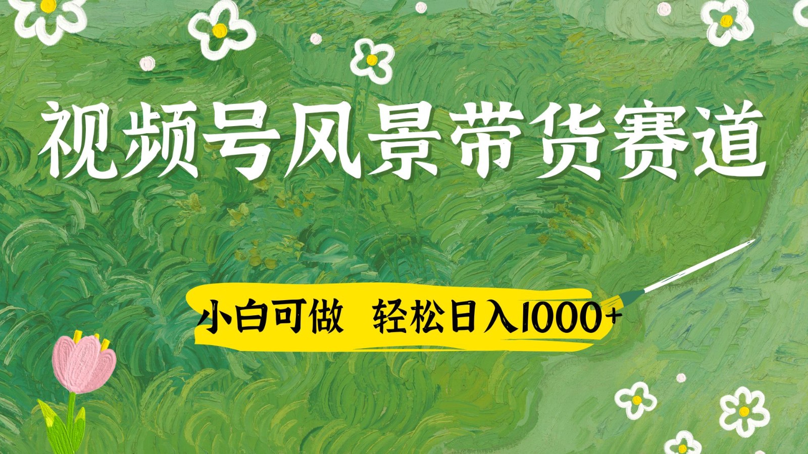 视频号AI风景加国学文案带货赛道，小白可做，轻松日入四位数-钞能力网全创