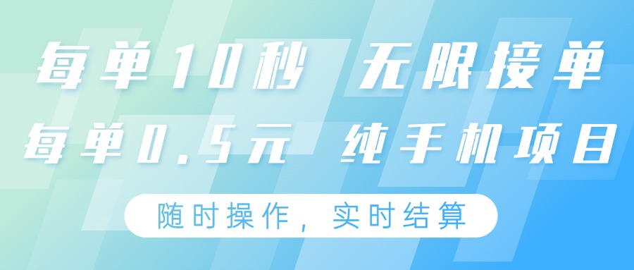 纯手机操作项目，每单耗时10秒，无限接单，单笔收益0.5元，支持24小时随时操做-钞能力网全创