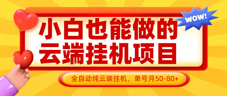 小白也能做的云端挂机项目无需操作，云端挂机，支持批量，单号月50-100，完全解放双手-钞能力网全创