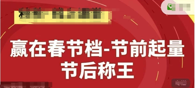 赢在春节档-节前起量，后称王，淘系精品线上系列课-钞能力网全创