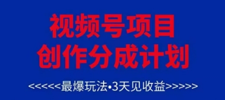 视频号创作分成计划，最爆玩法，3天见收益，单号每月可以产出3k+，可矩阵-钞能力网全创