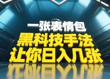 黑科技手法，小白当天可做，一张表情包引爆你的评论区-钞能力网全创