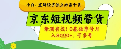小白宝妈经济独立必备干货，京东短视频带货，亲测有效!0基础单号月入8k+，可多号【揭秘】-钞能力网全创