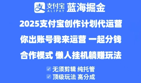 2025支付宝创作者分成计划代运营，纯托管，高分成，合作模式【揭秘】-钞能力网全创