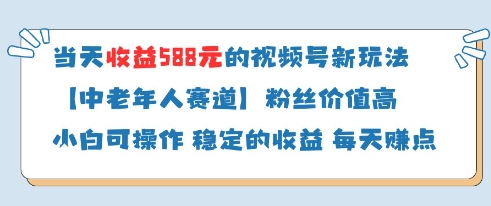 当天收益588的视频号分成计划新玩法中老年人赛道粉丝价值高-钞能力网全创