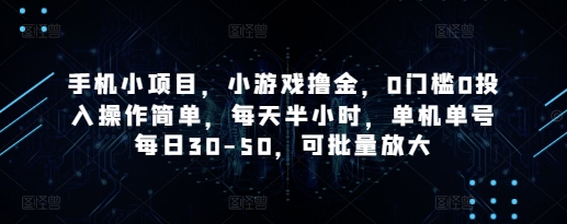 手机小项目，小游戏撸金，0门槛0投入操作简单，每天半小时，单机单号每日30-50，可批量放大-钞能力网全创