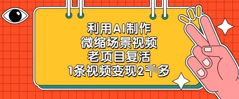 利用AI制作微缩场景视频，老项目复活，1条视频变现2k-钞能力网全创