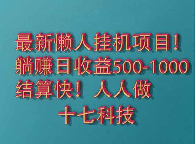 2025最新懒人挂机项目！长久稳定，解放双手！单日收益500+-钞能力网全创