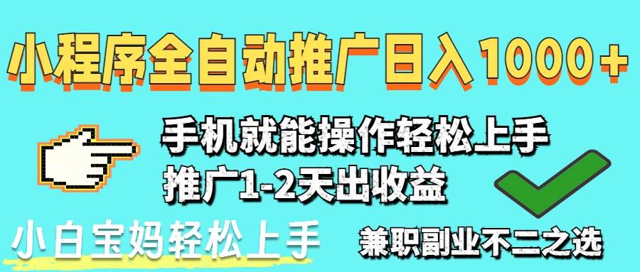 （14629期）2025年最新风口，小程序自动推广，，稳定日入1000+，小白轻松上手-钞能力网全创