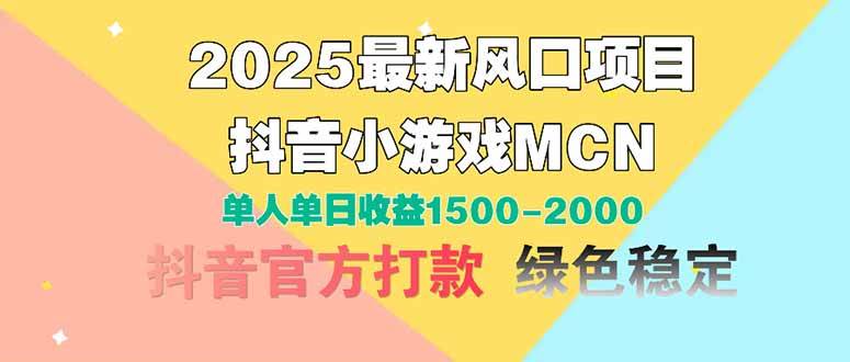 （14625期）2025最新风口项目 抖音小游戏MCN 单人单日收益1500-2000+-钞能力网全创