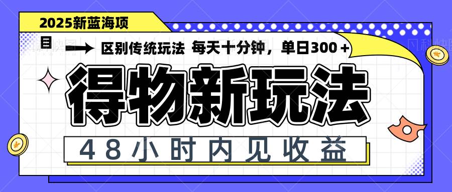 （14624期）得物新玩法，48小时内见收益，一天变现300＋，可矩阵-钞能力网全创
