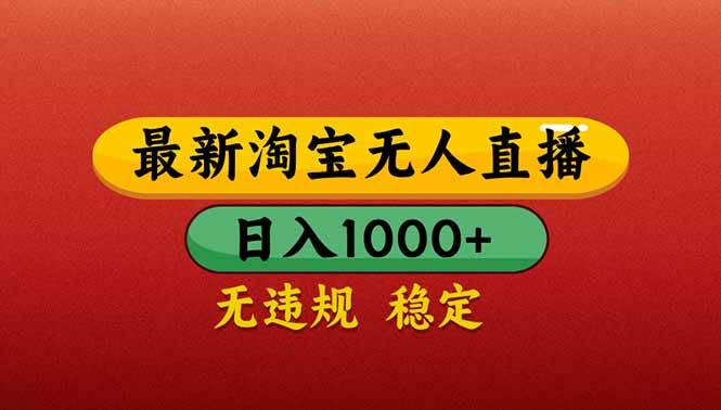 （14619期）【最新】淘宝无人直播带货，日入1000+，不违规不封号，操作简单-钞能力网全创