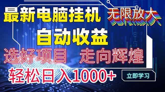 （14618期）最新电脑挂机  带有管道收益，轻松日入1000+无上限-钞能力网全创