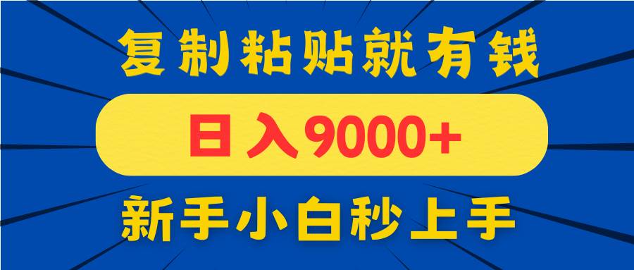 （14615期）手机发评论就有收益，一单10元日入9000+，新手小白复制粘贴秒上手-钞能力网全创