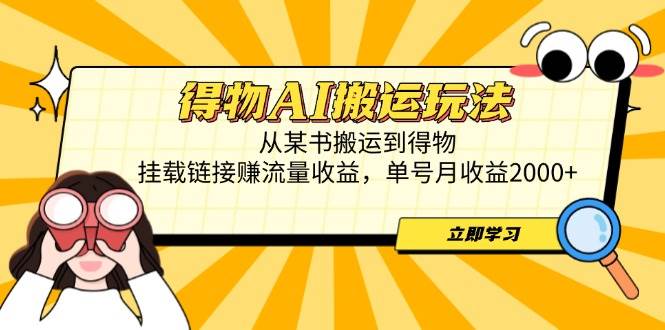 （14569期）得物AI搬运玩法，从某书搬运到得物，挂载链接赚流量收益，单号月收益2000+-钞能力网全创