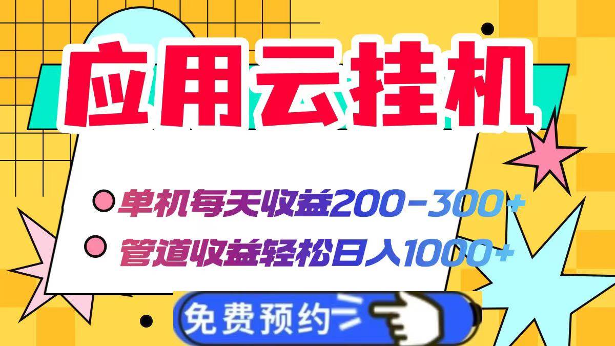 （14553期）应用云脚本挂机，单机每天收益200—300+，管道收益轻松日入1000+-钞能力网全创