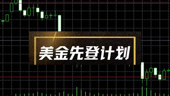 （14550期）美金先登计划（2025黑马项目） （单人日收益2至3K，当日可提现，可放大…-钞能力网全创