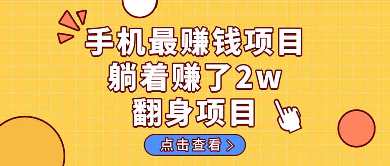 （14539期）暴利项目，手机一键代发视频被动收入1000+，零成本做老板长期管道收益！-钞能力网全创