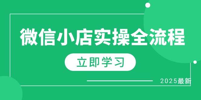 （14529期）微信小店实操全流程，专属达人佣金、1688一件代发、商品预售、选品技巧等-钞能力网全创