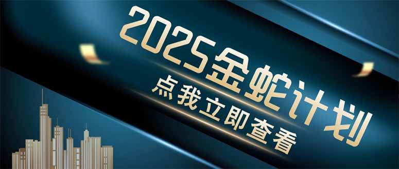 （14528期）金蛇计划 情感掘金 利用软件一键制作情感视频，同时发布四大体平台-钞能力网全创