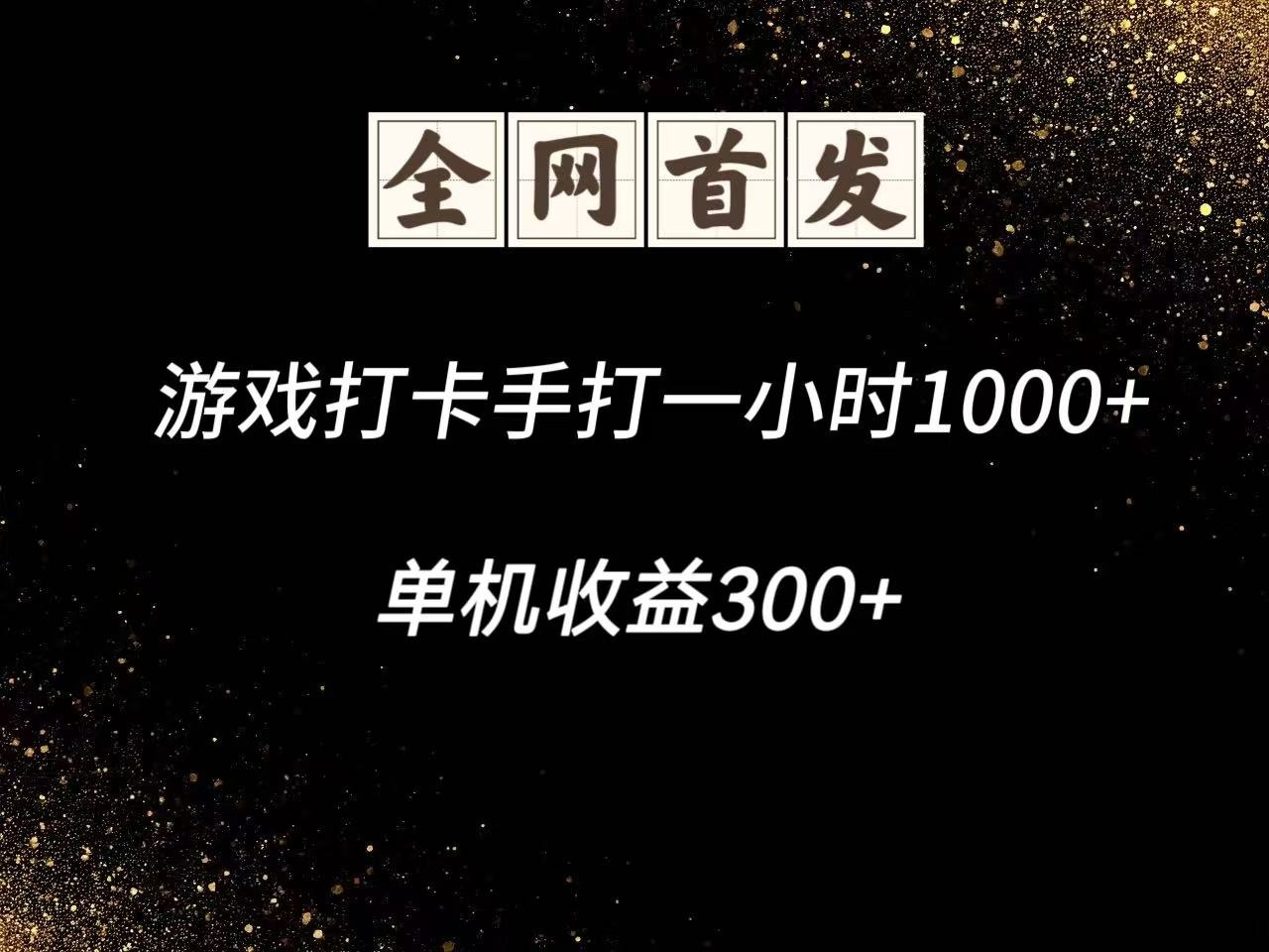 游戏打卡手打一小时1000+  单机收益300+脚本不是市面上的战神和A+全网独家脚本-钞能力网全创