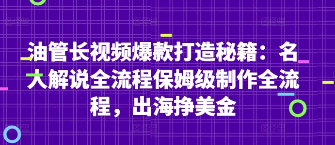 油管长视频爆款打造秘籍：名人解说全流程保姆级制作全流程，出海挣美金-钞能力网全创