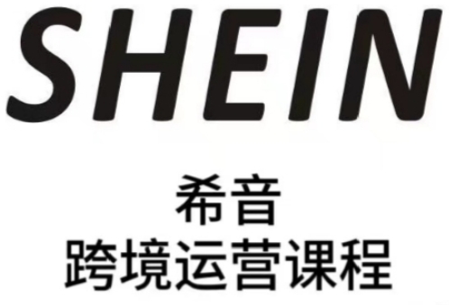 SHEIN希音全流程运营实战课，适合全托管与半托管模式卖家全面提升运营能力-钞能力网全创
