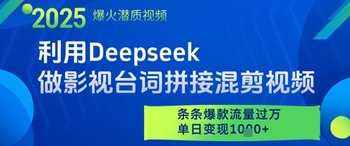 【AI+短视频】利用Deepseek做影视台词拼接混剪视频，条条爆款流量过W，单日变现多张-钞能力网全创