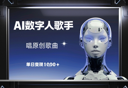 AI数字人歌手，唱原创歌曲，单日变现1k-钞能力网全创