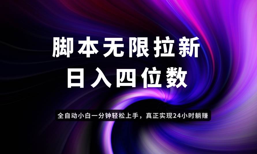 日入3-4位数，有手就会，应用云无限拉新智能实现躺赚-钞能力网全创