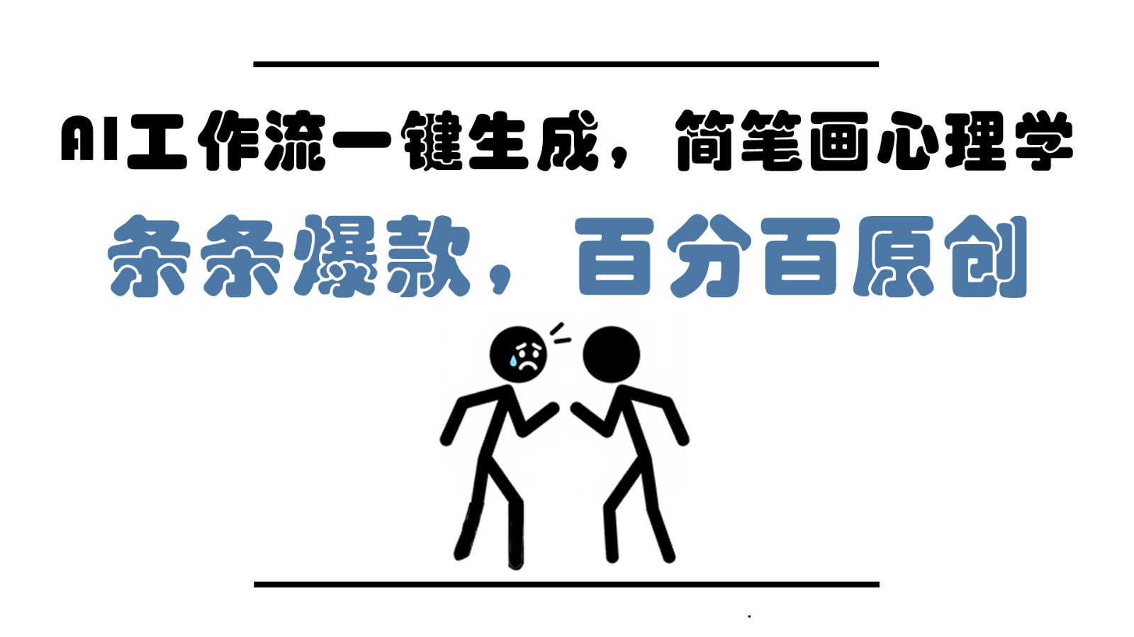 AI工作流一键生成，简笔画心理学，条条爆款，百分百原创，小白5分钟上手，月入1万+-钞能力网全创