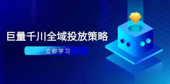 付费撬动自然流策略：种拔一体计划+ROI优化，千川起号与数据分析全解-钞能力网全创