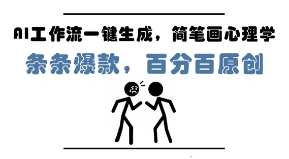 AI工作流一键生成，简笔画心理学，条条爆款，百分百原创，小白5分钟上手，月入1W+-钞能力网全创